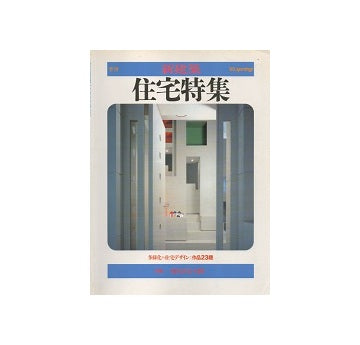住宅特集　1985年春