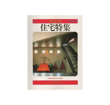 住宅特集　1985年秋