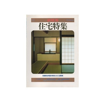 住宅特集　1986年冬