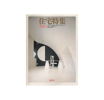 住宅特集　1986年05月号　創刊号