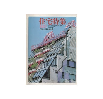 住宅特集　1986年07月号