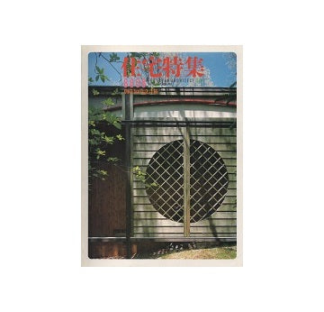 住宅特集　1986年08月号