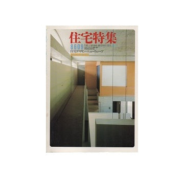 住宅特集　1986年09月号