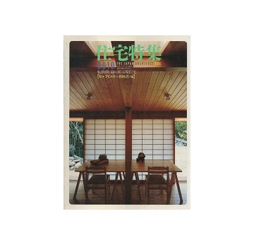 住宅特集　1986年10月号