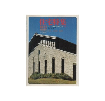 住宅特集　1986年12月号