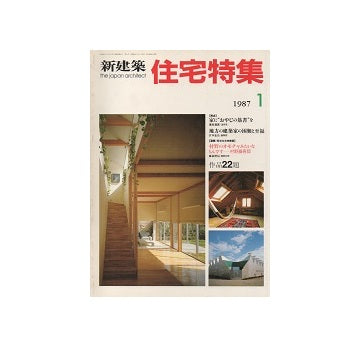 住宅特集　1987年01月号