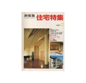 住宅特集　1987年02月号