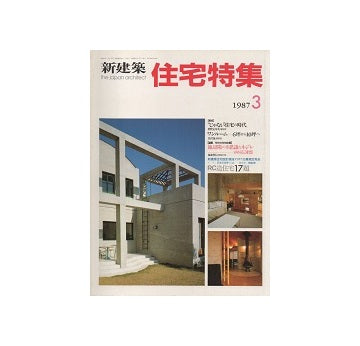 住宅特集　1987年03月号