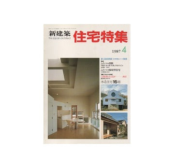 住宅特集　1987年04月号