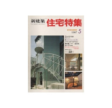 住宅特集　1987年05月号