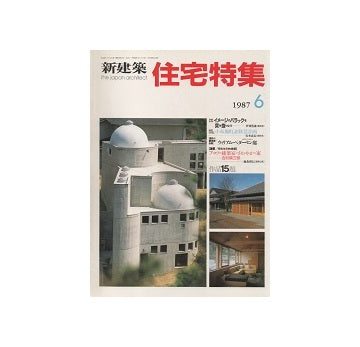 住宅特集　1987年06月号