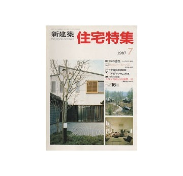 住宅特集　1987年07月号