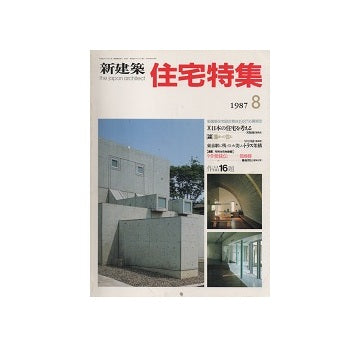 住宅特集　1987年08月号