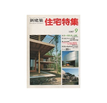 住宅特集　1987年09月号