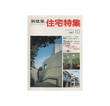 住宅特集　1987年10月号