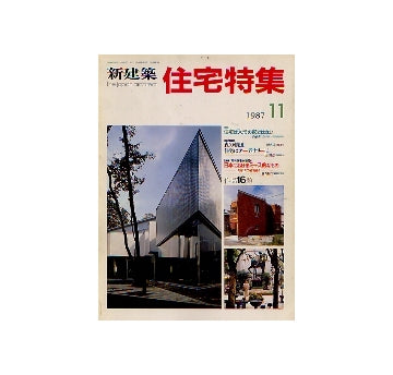 住宅特集　1987年11月号