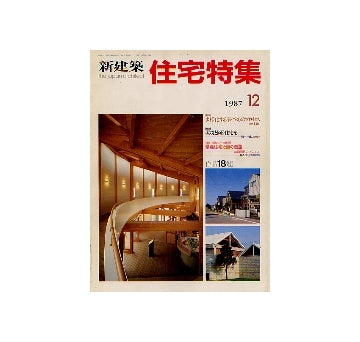 住宅特集　1987年12月号