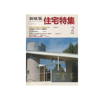 住宅特集　1988年02月号