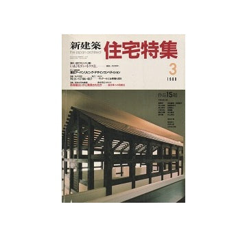 住宅特集　1988年03月号