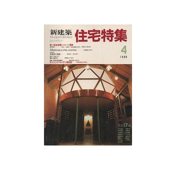 住宅特集　1988年04月号