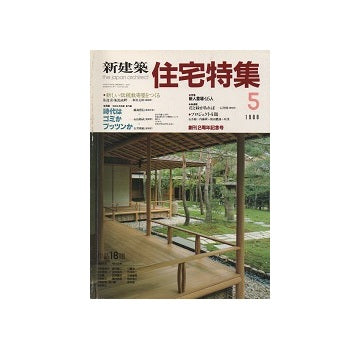 住宅特集　1988年05月号
