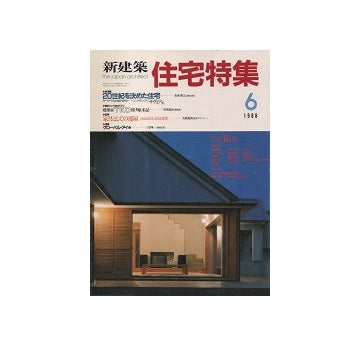 住宅特集　1988年06月号