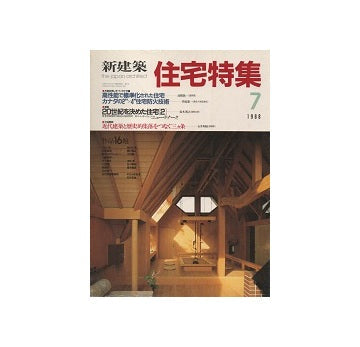 住宅特集　1988年07月号