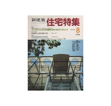 住宅特集　1988年08月号