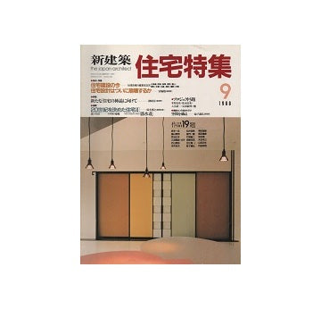 住宅特集　1988年09月号