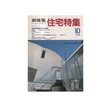 住宅特集　1988年10月号
