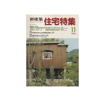 住宅特集　1988年11月号