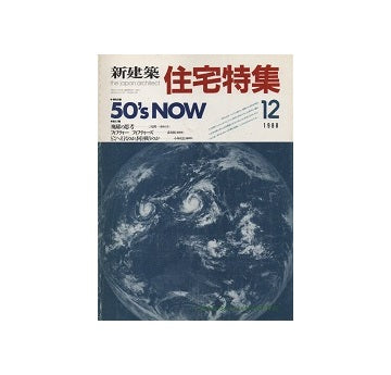 住宅特集　1988年12月号