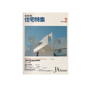 住宅特集　1989年02月号
