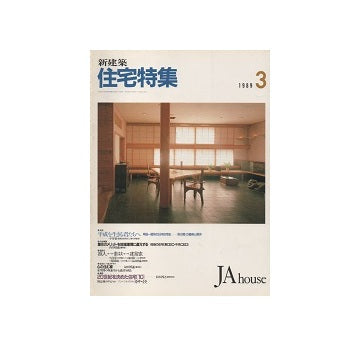住宅特集　1989年03月号