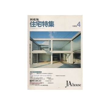 住宅特集　1989年04月号