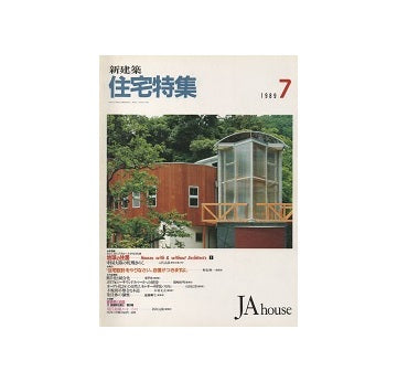 住宅特集　1989年07月号
