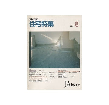 住宅特集　1989年08月号