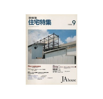 住宅特集　1989年09月号