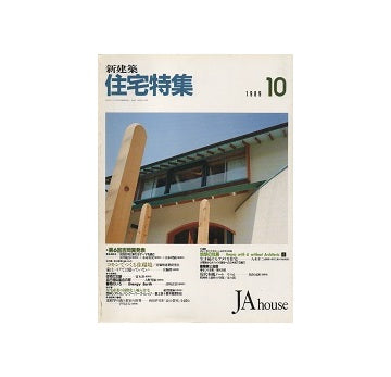 住宅特集　1989年10月号