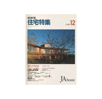 住宅特集　1989年12月号