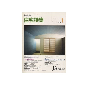 住宅特集　1990年01月号