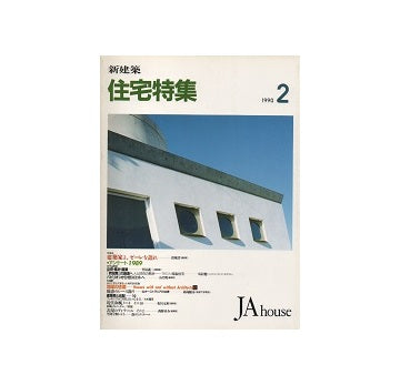 住宅特集　1990年02月号