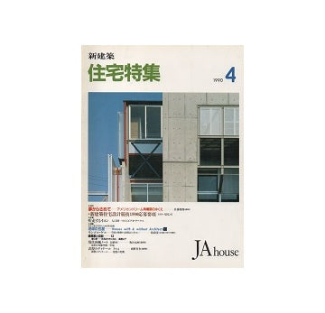 住宅特集　1990年04月号