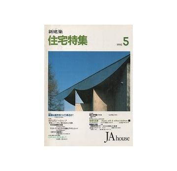 住宅特集　1990年05月号