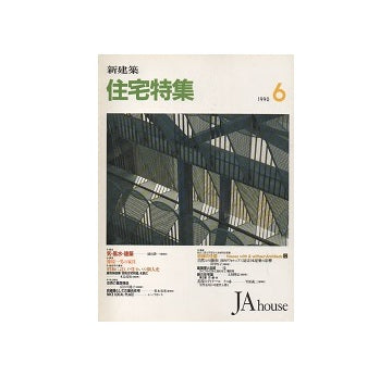 住宅特集　1990年06月号