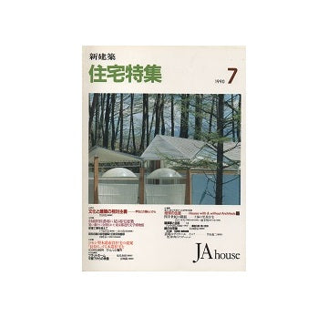住宅特集　1990年07月号