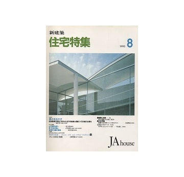 住宅特集　1990年08月号