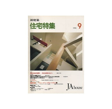 住宅特集　1990年09月号