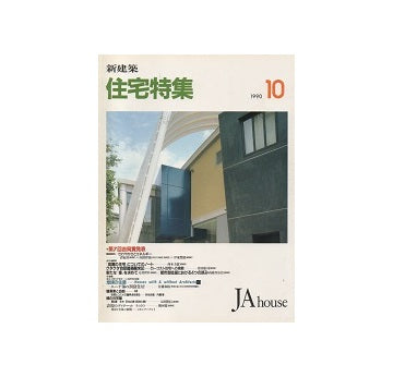 住宅特集　1990年10月号