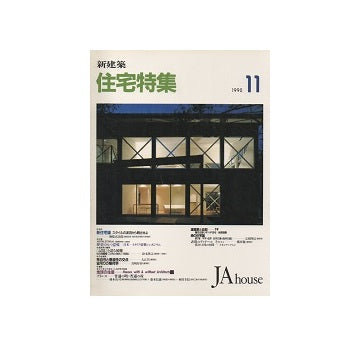 住宅特集　1990年11月号